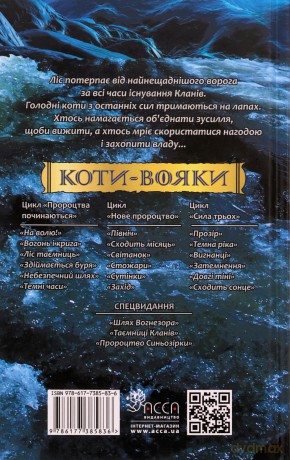Wschód księżyca. Wojownicy wer. ukraińśka [KSIĄŻKA]