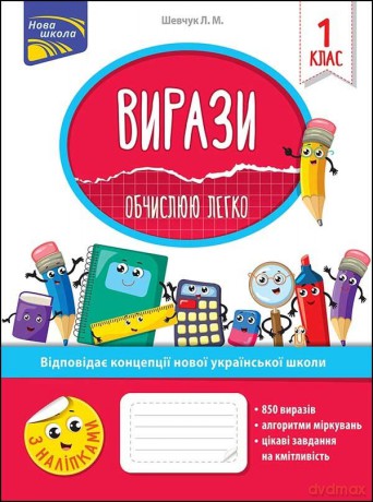 Wyrażenia. Łatwo obliczam. Klasa 1 wer. ukraińska [KSIĄŻKA]