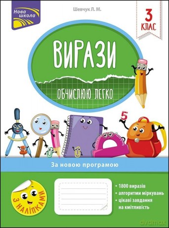 Wyrażenia. Łatwo obliczam. Klasa 3 wer. Ukraińska [KSIĄŻKA]