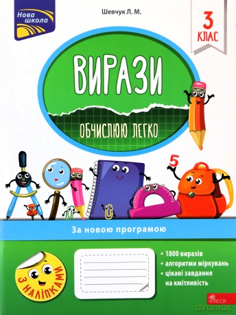 Wyrażenia. Łatwo obliczam. Klasa 3 wer. Ukraińska [KSIĄŻKA]