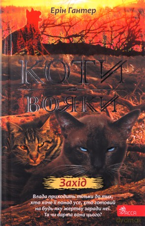 Zachód słońca. Wojownicy wer. ukraińska [KSIĄŻKA]