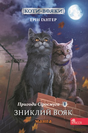 Zagubiony wojownik. Szara pręga. Wojownicy. Manga (Tom 1 wer. ukraińska) [KSIĄŻKA]