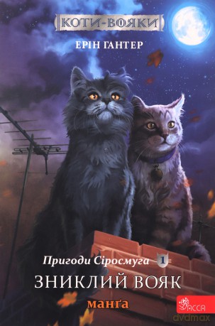 Zagubiony wojownik. Szara pręga. Wojownicy. Manga (Tom 1 wer. ukraińska) [KSIĄŻKA]