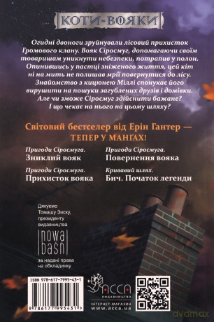 Zagubiony wojownik. Szara pręga. Wojownicy. Manga (Tom 1 wer. ukraińska) [KSIĄŻKA]