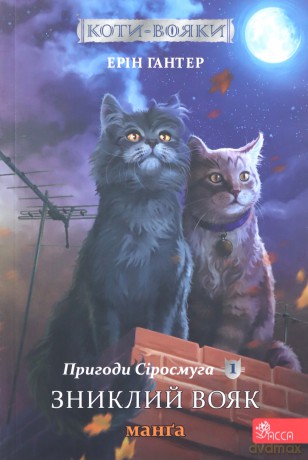 Zagubiony wojownik. Szara pręga. Wojownicy. Manga (Tom 1 wer. ukraińska) [KSIĄŻKA]
