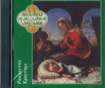 Russian Orthodox Christmas [CD]