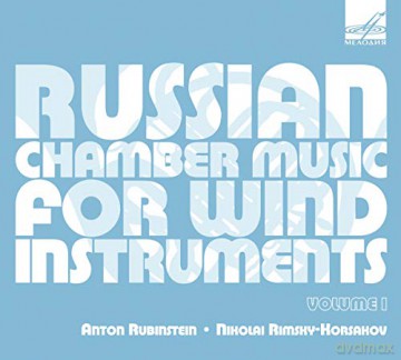 Anton Rubinstein (1829-1894): Russische Kammermusik fur Blser Vol.1 [CD]