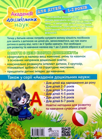Akademia nauk przedszkolnych. Dla dzieci w wieku 1-2 lat wer. ukraińska [KSIĄŻKA]