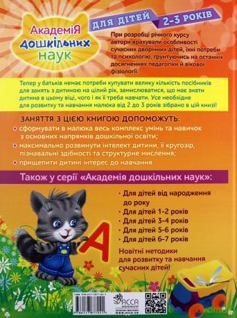 Akademia nauk przedszkolnych. Dla dzieci w wieku 2-3 lat wer. ukraińska [KSIĄŻKA]