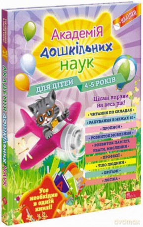 Akademia nauk przedszkolnych. Dla dzieci w wieku 4-5 lat wer. ukraińska [KSIĄŻKA]
