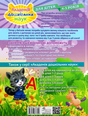Akademia nauk przedszkolnych. Dla dzieci w wieku 4-5 lat wer. ukraińska [KSIĄŻKA]