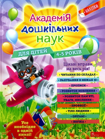 Akademia nauk przedszkolnych. Dla dzieci w wieku 4-5 lat wer. ukraińska [KSIĄŻKA]