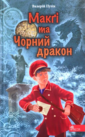 Delphi i Czarodzieje. McGee i Czarny Smok wer. ukraińska [KSIĄŻKA]