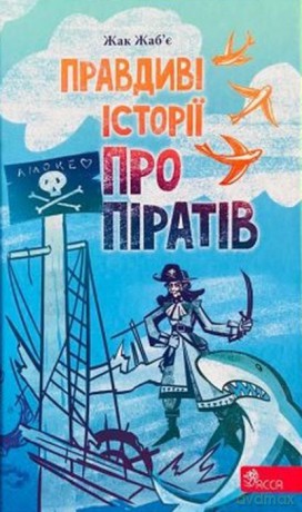 Prawdziwe opowieści o piratach wer. ukraińska [KSIĄŻKA]