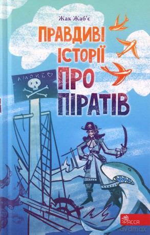 Prawdziwe opowieści o piratach wer. ukraińska [KSIĄŻKA]