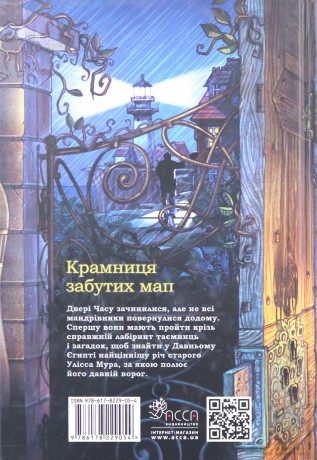 Sklep z zapomnianymi mapami. Ulysses Moore. Księga 2 wer. ukraińska [KSIĄŻKA]