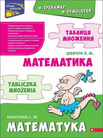 Symulator matematyczny. Tabliczka mnożenia wer dwujęzyczna polsko-ukraińska [KSIĄŻKA]