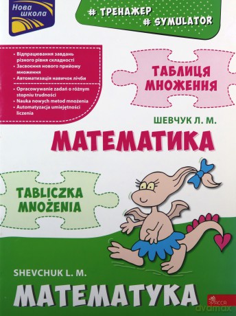 Symulator matematyczny. Tabliczka mnożenia wer dwujęzyczna polsko-ukraińska [KSIĄŻKA]