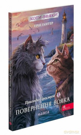 Wojownicze Koty. Manga 3 Przygody Szarego Paska. Powrót Wojownika wer. ukraińska [KSIĄŻKA]