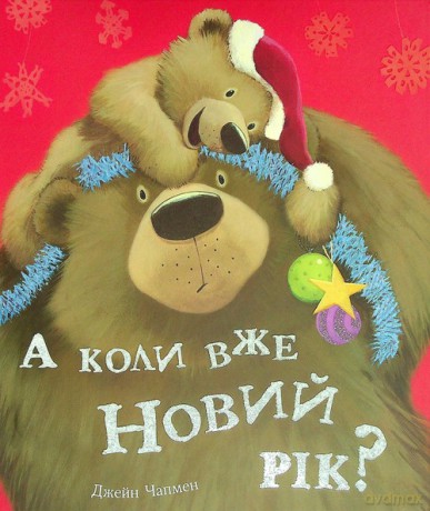 A koli vzhe Novij rk - Jane Chapman [KSIĄŻKA]