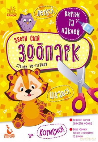 KENGURU Virzh ta naklej. Zberi svj zoopark [KSIĄŻKA]