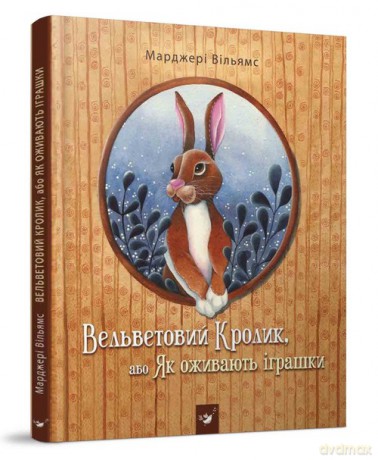 Królik Sztruksowy - Margery Williams [KSIĄŻKA]