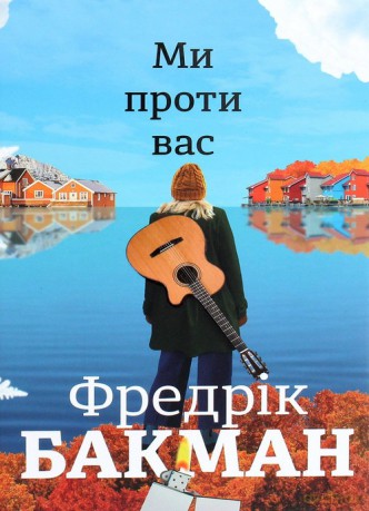 Mi proti vas - Fredrik Backman [KSIĄŻKA]