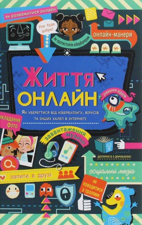 Zhittya onlajn. - Louie Stowell [KSIĄŻKA]