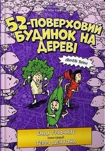 52-pietrowy domek na drzewie (wersja ukraińska) - Andy Griffiths [KSIĄŻKA]