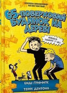 65-pietrowy domek na drzewie (wersja ukraińska) - Andy Griffiths [KSIĄŻKA]