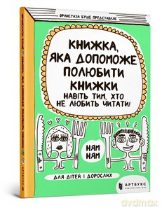 A book that will help even those who do not like to read to love books (wersja ukraińska) - Francoise Boucher [KSIĄŻKA]