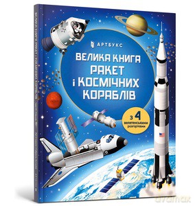 Big Book of Rockets and Spaceships (wersja ukraińska) - Louis Stowell [KSIĄŻKA]