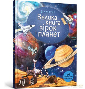 Big Book of Stars and Planets (wersja ukraińska) - Emily Bone [KSIĄŻKA]