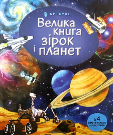 Big Book of Stars and Planets (wersja ukraińska) - Emily Bone [KSIĄŻKA]