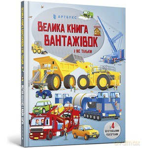 Big book of trucks and not only (wersja ukraińska) - Megan Callis [KSIĄŻKA]
