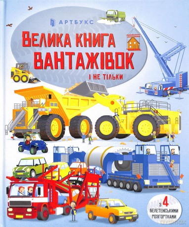 Big book of trucks and not only (wersja ukraińska) - Megan Callis [KSIĄŻKA]
