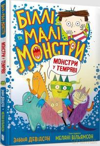 Billy i małe potwory. Potwory w ciemności (wersja ukraińska) - Zanna Davidson [KSIĄŻKA]