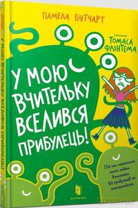 Cudzoziemiec wprowadził się do mojego.. (wersja ukraińska) - Pamela Butchart [KSIĄŻKA]