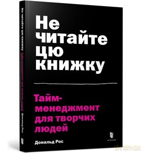 Do not read this book. Time management for creative people (wersja ukraińska) - Donald Ross [KSIĄŻKA]