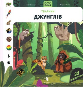 DOC Secrets. Animals of the jungle (wersja ukraińska) - Sophie Dussosois, Florence Gittard [KSIĄŻKA]