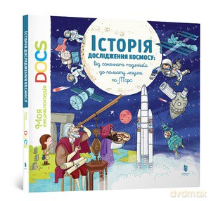 Encyclopedia of DOCs. History of space exploration wersja ukraińska) - Ledoux Stephanie, Stephane Frattini [KSIĄŻKA]