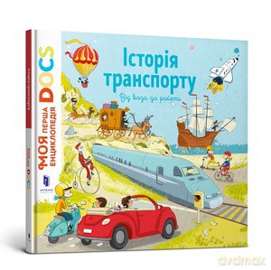Encyclopedia of DOCs. History of transport (wersja ukraińska) - Stephanie Ledoux, Stephane Frattini [KSIĄŻKA]