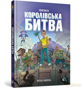 FORTNITE Battle Royale. Book 1 (wersja ukraińska) - Mathias Lavorel [KSIĄŻKA]