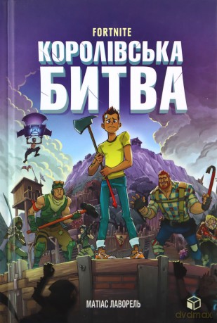 FORTNITE Battle Royale. Book 1 (wersja ukraińska) - Mathias Lavorel [KSIĄŻKA]
