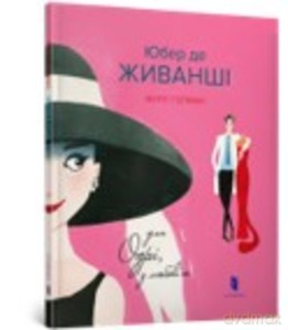 Hubert de Givenchy. For Audrey, with love (wersja ukraińska) [KSIĄŻKA]