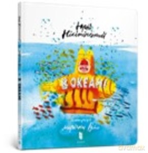In the ocean (wersja ukraińska) [KSIĄŻKA]