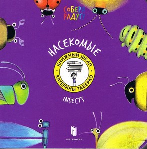 Insects (wersja ukraińska) - Katya Taberko [KSIĄŻKA]