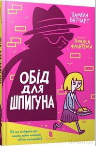 Kolacja dla szpiega (wersja ukraińska) - Pamela Butchart [KSIĄŻKA]