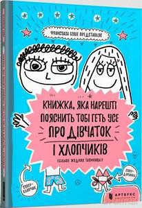 Książka, która w końcu wyjaśni ci wszystko o chłopakach i dziewczynach (wersja ukraińska) - Francoise Boucher [KSIĄŻKA]