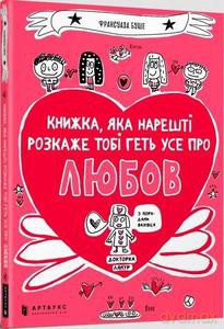 Książka, która w końcu wyjaśni ci wszystko o miłości (wersja ukraińska) - Francoise Boucher [KSIĄŻKA]